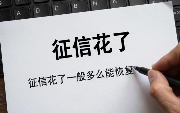 征信花了是怎么显示的呢,征信花了一般多久能恢复