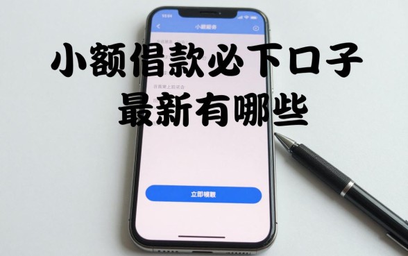 小额借款必下口子最新有哪些，哪里能找到真正必下的小额借款平台？