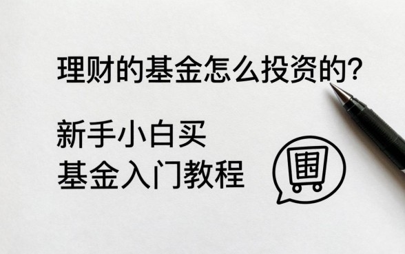 理财的基金怎么投资的？新手小白买基金入门教程