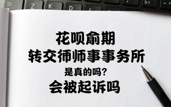 花呗逾期转交律师事务所是真的吗？会被起诉吗？