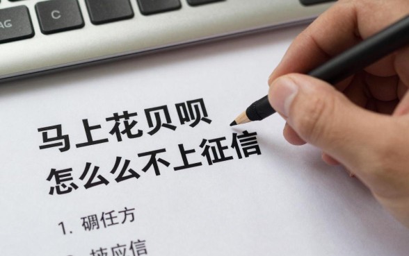 马上花呗怎么不上征信，花呗不上征信的方法有哪些