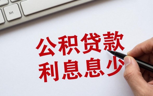 公积金哪里贷款合适些呢，公积金贷款哪家银行利率低利息少