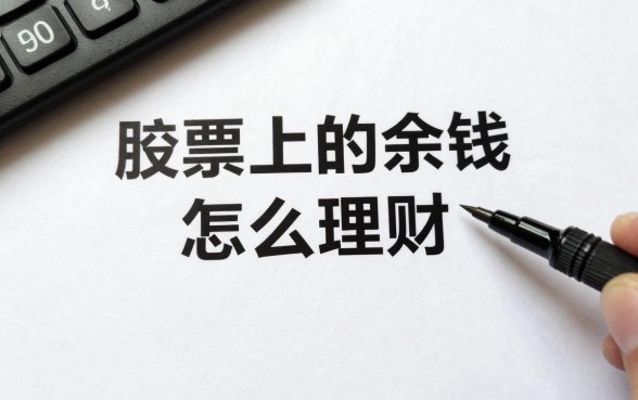 股票上的余钱怎么理财？盘点适合散户的闲置资金理财方式