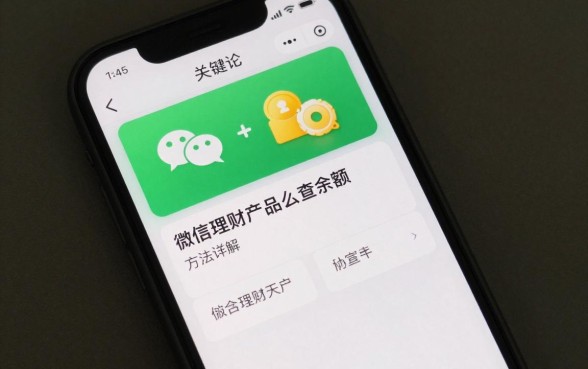 微信上理财怎么查余额？微信理财产品余额查询方法详解