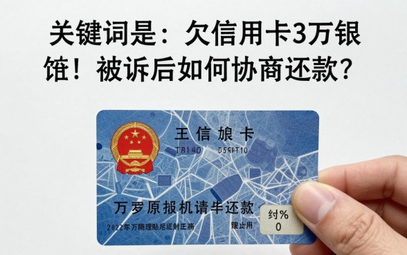 欠信用卡3万银行起诉我怎么办?被起诉后如何协商还款