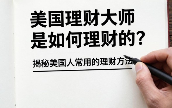 美国理财大师是如何理财的?揭秘美国人常用的理财方法