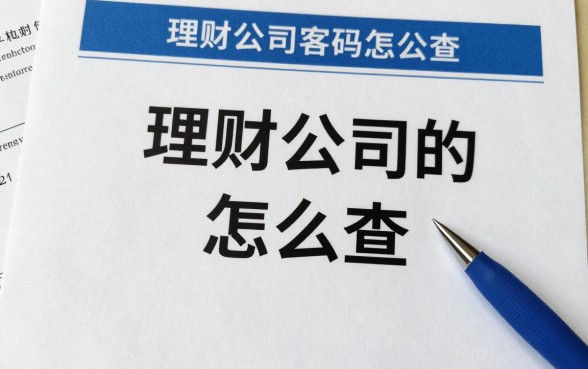 理财公司的号码怎么查,正规理财公司客服电话查询方法