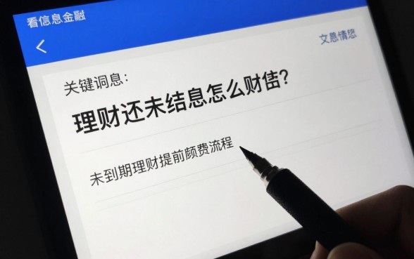 理财还未结息怎么赎回？未到期理财提前赎回流程