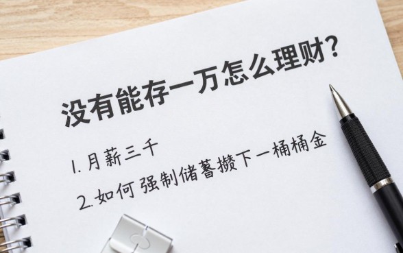没有能存一万怎么理财？月薪三千如何强制储蓄攒下第一桶金