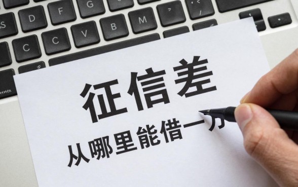 征信差从哪里能借一万，征信太差急需贷款怎么办