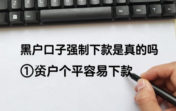 黑户口子2026强制下款是真的吗，黑户贷款哪个平台容易下款