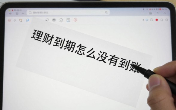 理财到期怎么没有到账?理财到期未到账的原因及解决方法
