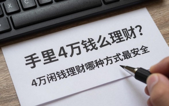手里4万闲钱怎么理财?4万闲钱理财哪种方式最安全