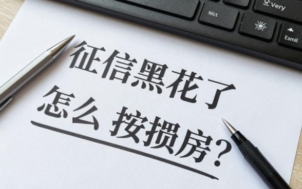 征信黑花了怎么买按揭房？还能贷款买房吗