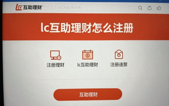 lc互助理财怎么注册？最新lc互助理财注册详细步骤教程