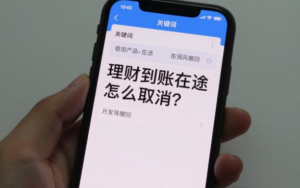 理财到账在途怎么取消?理财产品在途资金如何撤回