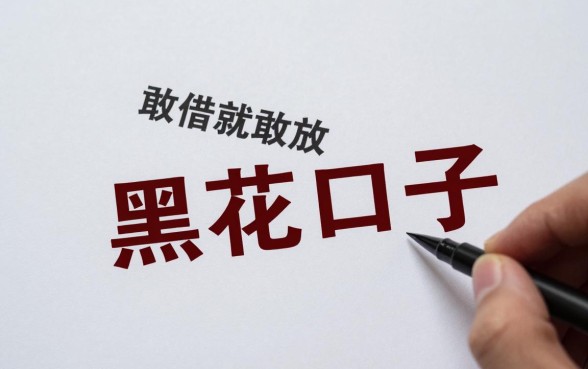 敢借就敢放的黑花口子是真的吗，哪里有敢借就敢放的黑花口子