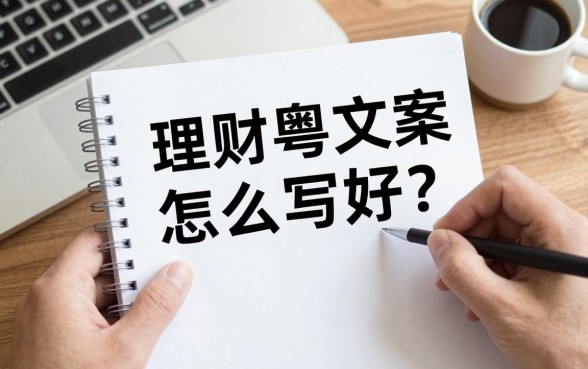 理财粤语文案怎么写好?教你写出高转化的理财文案