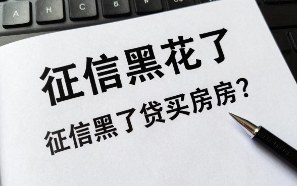 征信黑花了怎么购买房子？征信黑了还能贷款买房吗