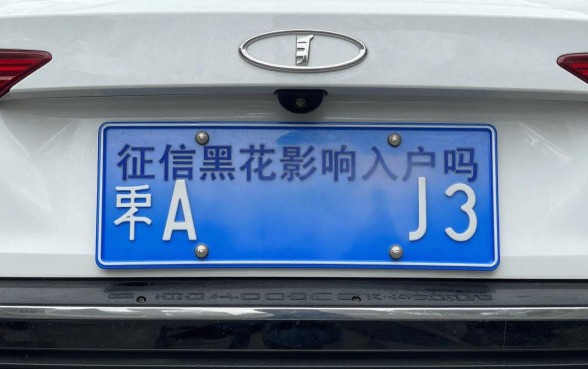 征信黑花了影响车辆入户吗？征信不好能上牌吗