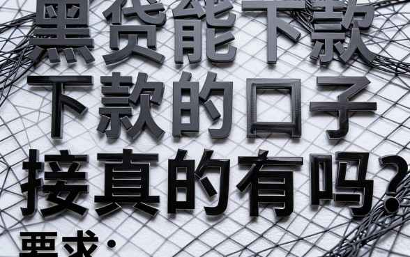 黑网贷能下款的口子连接真的有吗,哪里可以找到可靠的黑网贷下款口子?