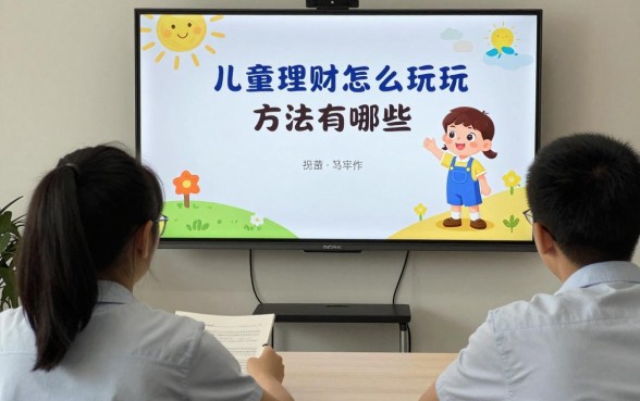 儿童理财怎么玩的视频，儿童理财启蒙教育方法有哪些