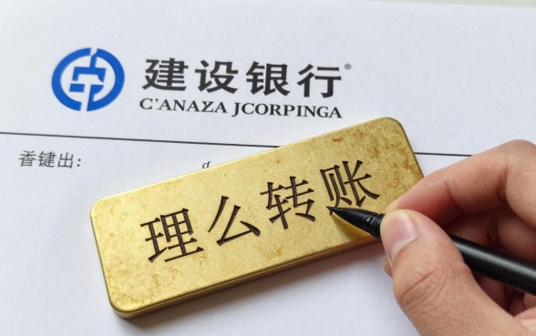 建设银行理财怎么转账?建行理财账户资金转出方法