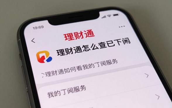 理财通怎么查询已订阅,理财通如何查看我的订阅服务