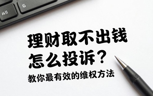 理财取不出钱怎么投诉?教你最有效的维权方法