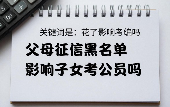 父母征信花了影响考编吗，父母征信黑名单会影响子女考公务员吗