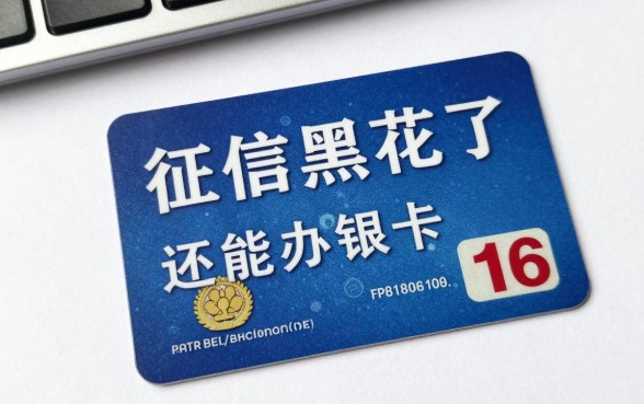 征信黑花了还能办银行卡吗，征信黑了怎么办理银行卡