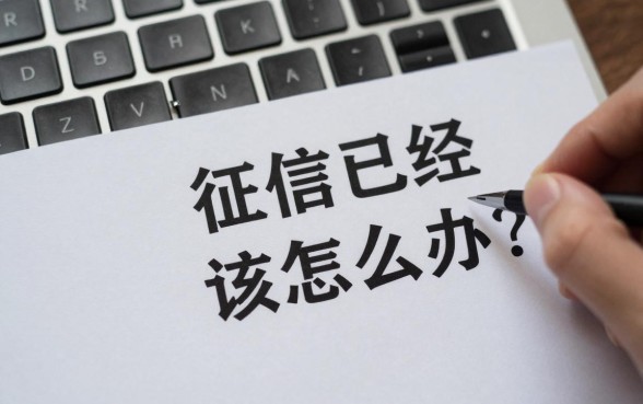 征信已经花了该怎么办？征信花了对贷款有什么影响