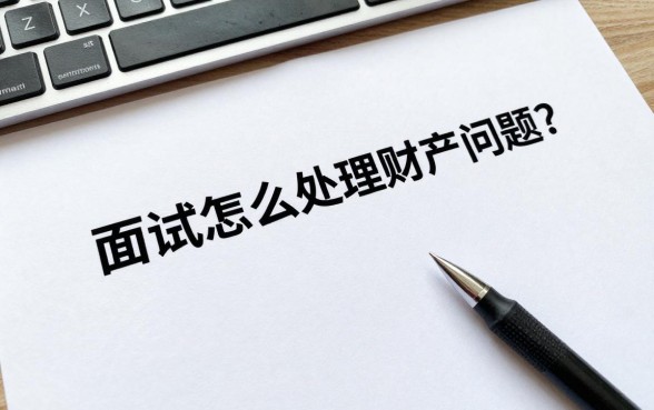 面试怎么处理财产问题?面试财产纠纷怎么解决?