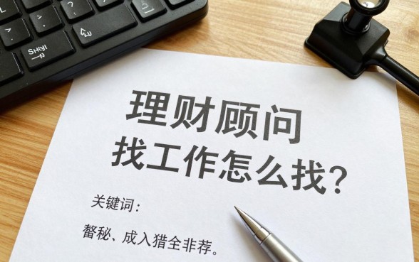 理财顾问找工作怎么找？揭秘金融猎头推荐的求职渠道