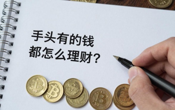手头有的钱都怎么理财?小额资金理财最佳方案