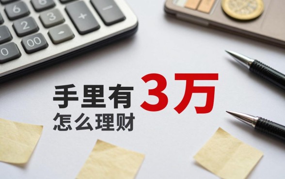 手里有3万怎么投资理财？适合小资金的理财方式有哪些？