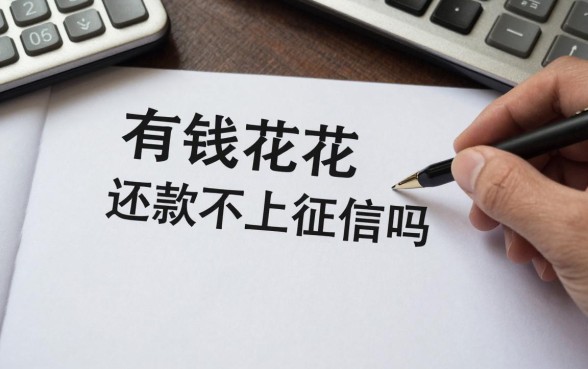 有钱花还款不上征信吗,逾期不还会有什么后果