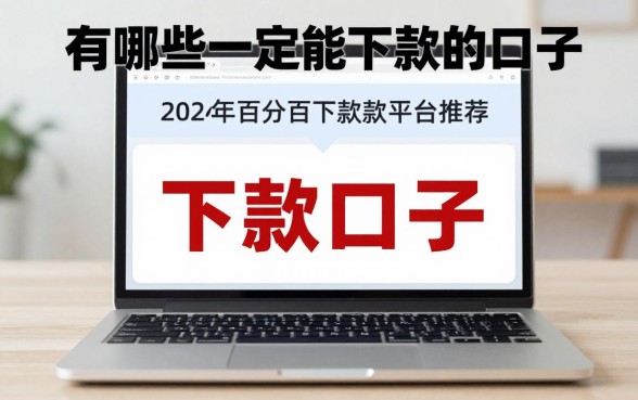 有哪些一定能下款的口子,2024年百分百下款的贷款平台推荐