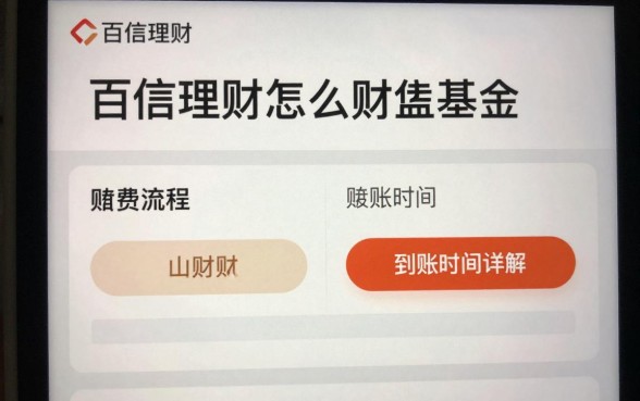 百信理财怎么赎回基金？赎回流程和到账时间详解