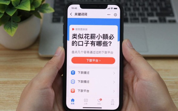 类似花薪小额必下的口子有哪些?盘点几个容易通过的下款平台