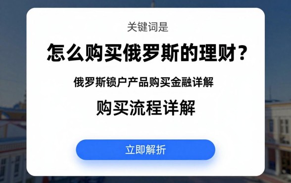 怎么购买俄罗斯的理财？俄罗斯理财产品购买流程详解
