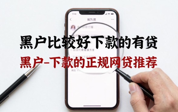 黑户比较好下款的网贷有哪些，黑户能下款的正规网贷推荐