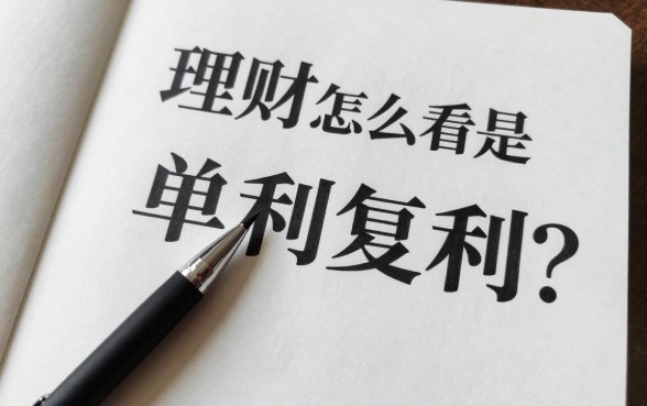 理财怎么看是单利复利?教你一招快速分辨单利和复利
