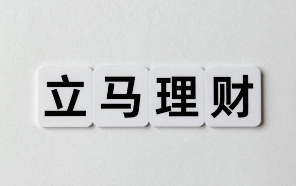 立马理财拼音怎么写的？立马理财的正确读音是什么