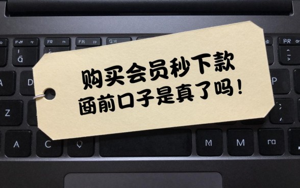 购买会员秒下款的口子是真的吗,靠谱的会员贷平台有哪些