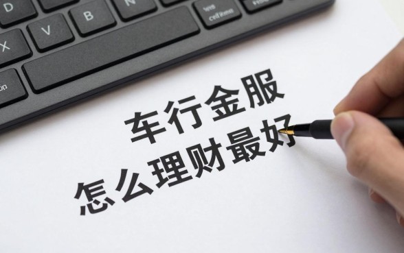 车行金服怎么理财最好，车行金服理财安全吗靠谱吗