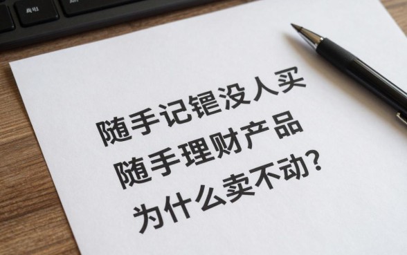 怎么随手记理财没人买,随手记理财产品为什么卖不动?
