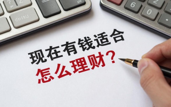 现在有钱适合怎么理财？手里有闲钱怎么理财收益高又安全