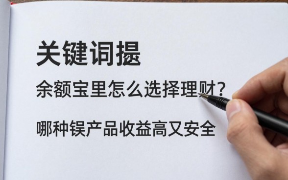 余额宝里怎么选择理财？哪种理财产品收益高又安全
