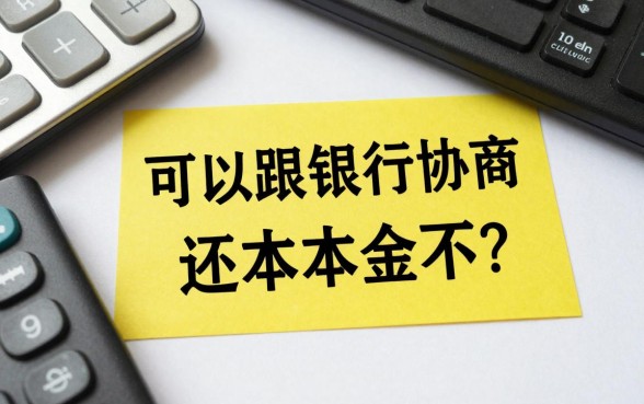 可以跟银行协商还本金不?怎么跟银行协商只还本金?